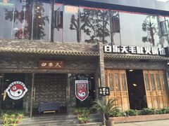 -白乐天毛肚火锅馆(南滨路店)