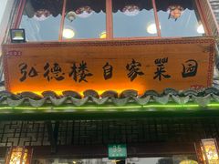 -弘德楼·自家菜园(朱家角古镇店)