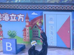 -成都浩海立方海洋公园