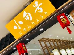 -小句号·精致料理(江南环球港店)