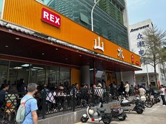 门面-山水肠粉(盐田店)