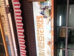 门面-辣辣小吃豆花米线(大观篆新农贸市场店)