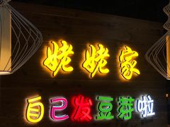 门面-姥姥家春饼店(佳亿时尚广场店)