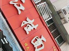 门面-中江挂面体验馆(鑫源小区店)