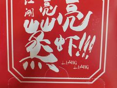 -江湖亮亮蒸虾大排档烤全羊清真(武汉总店)