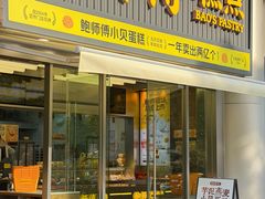 -鲍师傅糕点(五角场店)