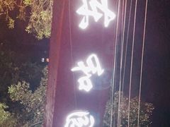 门面-园里串香牛肉串串火锅(新繁店)