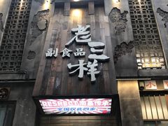 -老三样·旧食新味(万寿宫店)