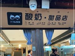 门面-丁丁&当当牦牛酸奶·酥油面包(官门口店)