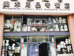 -三原色美术用品专营店(亿达新世界店)