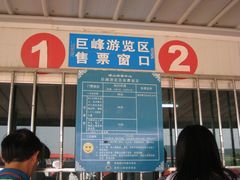 门面-崂山巨峰游览区