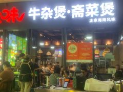 -六味牛杂煲·斋菜煲(桫椤湾店)