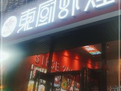 门面-东厨虾煌(电子街店)