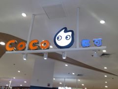 -CoCo都可(卓展店)
