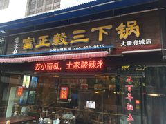 门面-富正毅三下锅(大庸府城店)