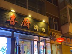 门面-喜厨烤肉