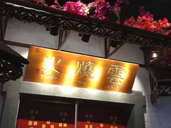 门面-浩海火烧云傣家菜(京广店)