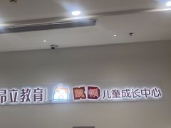 -昂立教育凯顿成长中心(嘉定南翔校区)