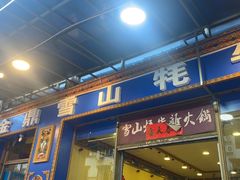 -金鼎雪山牦牛杂火锅(理县总店)