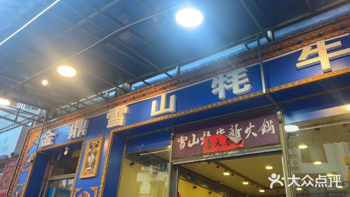 金鼎雪山牦牛杂火锅(理县总店)图片