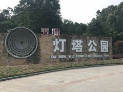 -五通灯塔公园
