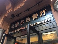 门面-马迭尔西餐厅(中央大街店)
