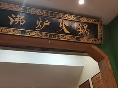 -沸炉重庆老火锅(军事博物馆店)