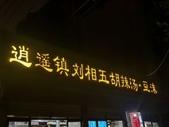 -逍遥镇刘相五胡辣汤豆沫馆(康复中街店)