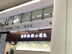 -翡翠拉面小笼包(机场DFS店)