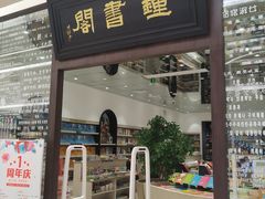 -钟书阁(群光广场店)