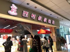 门面-西村叔叔的店(黄岛青医附院店)