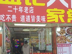 -孟记大碗面•家常菜(鼓楼和会街店)