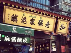 门面-毅祥斋老孙家泡馍(北院门鼓楼店)