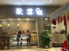 门面-歎雪糕低糖低脂Gelato冰淇淋