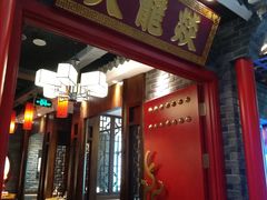 门面-大龙燚火锅