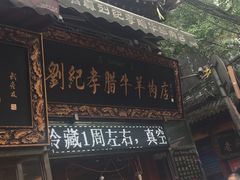 -刘纪孝腊牛羊肉(北广济街店)
