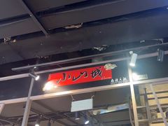 -小山城麻辣香锅(新邻生活广场店)