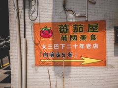 -番茄屋葡式美食(总店)