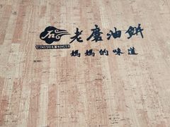 -老磨油饼(高陵店)