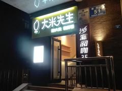 门面-大米先生(成都青龙街店)