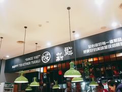 -土大力拌饭名家(丹尼斯百货店)