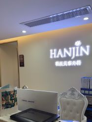 -韩辰医疗美容医院