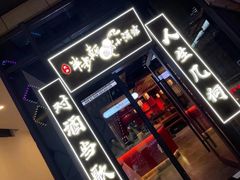 门面-先启半步颠小酒馆(白麓里店)