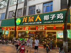 门面-龙泉人椰子鸡(龙昆南店)