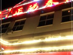 门面-正阳春烤鸭店(杨楼店)