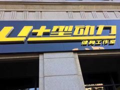 -U+型动力健身工作室(中海紫御华府店)