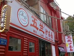 -五兰沙茶面(曾厝垵店)