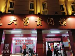 门面-大富贵(临沂店)