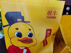 -煜丰汴京烤鸭(福彩路店)