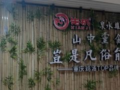 -先机®·泉水鸡汤(七星岗店)